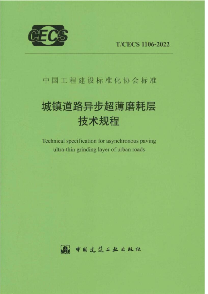 T/CECS 1106-2022 标准预览