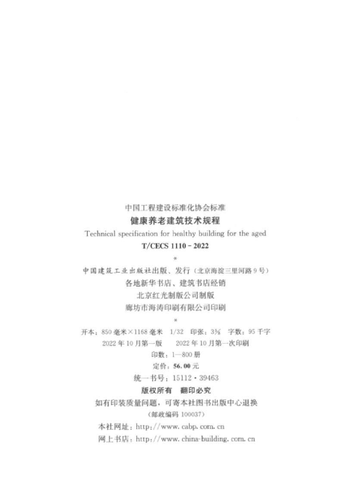 T/CECS 1110-2022 标准预览