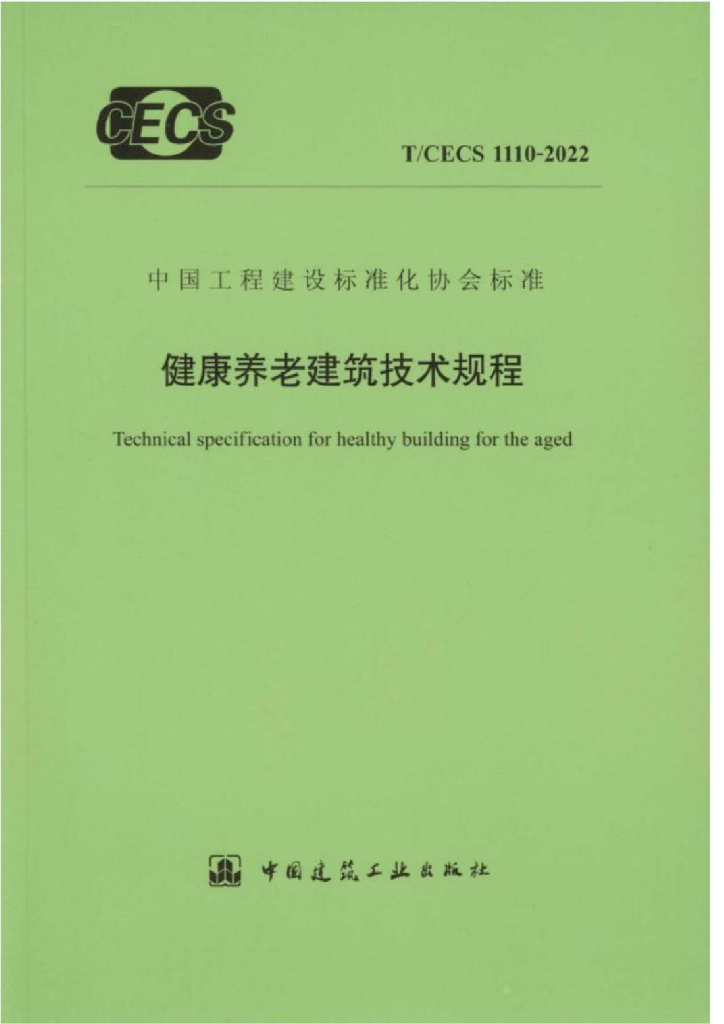 T/CECS 1110-2022 标准预览