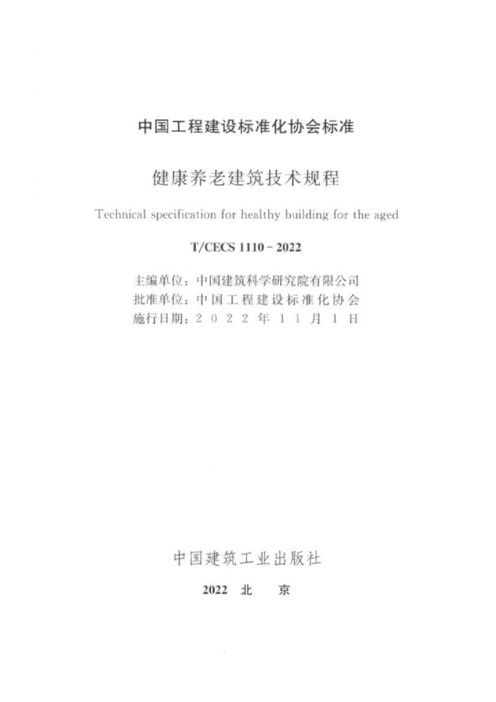 T/CECS 1110-2022 标准预览