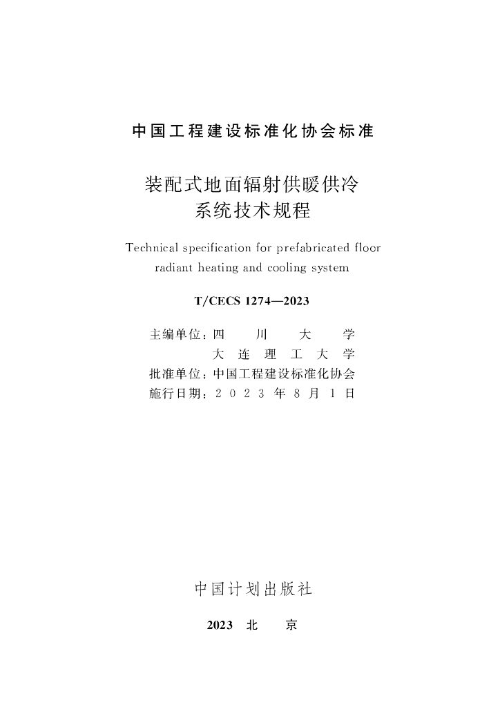T/CECS 1274-2023 标准预览