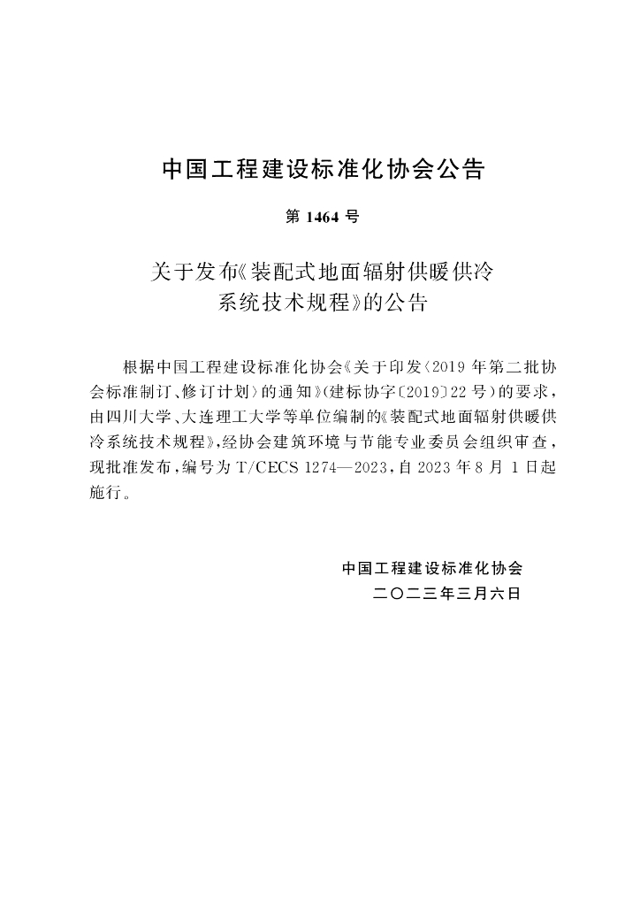 T/CECS 1274-2023 标准预览