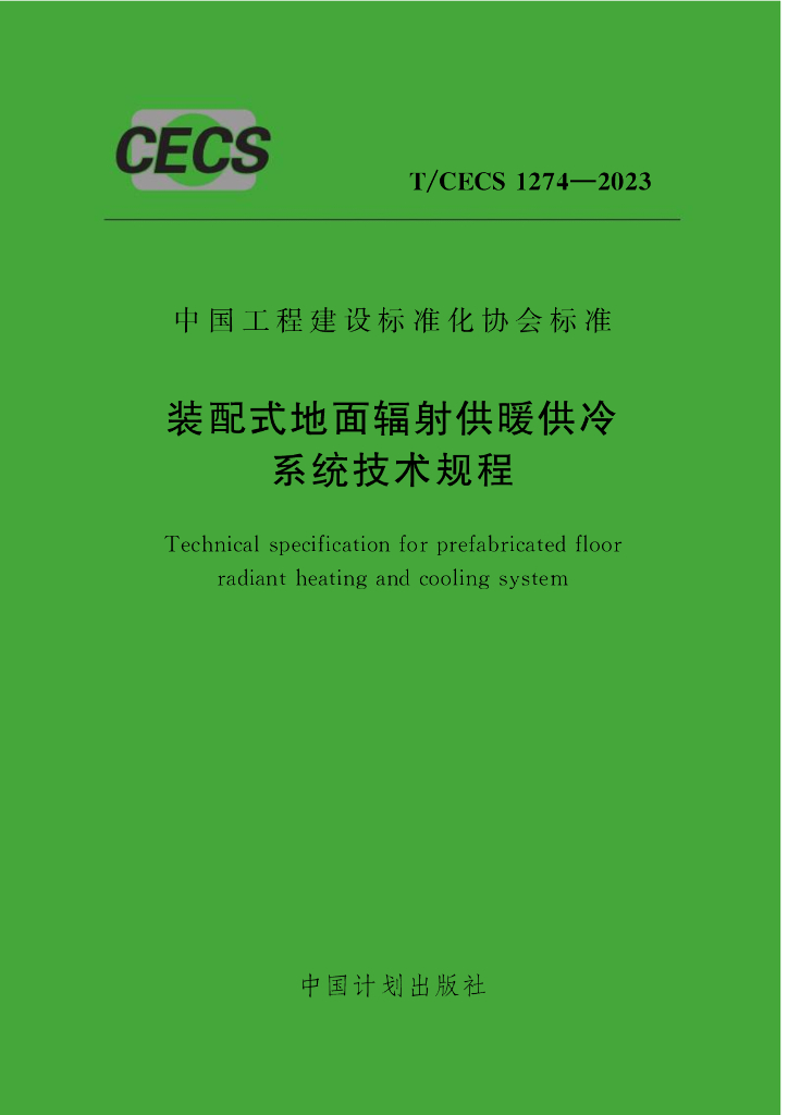 T/CECS 1274-2023 标准预览