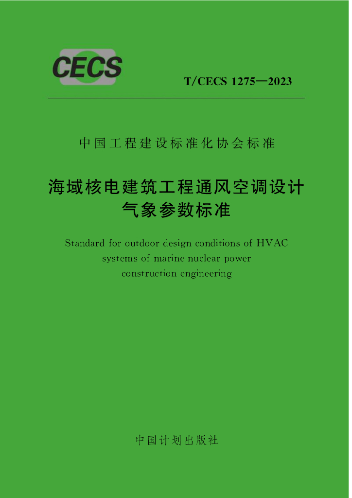 T/CECS 1275-2023 标准预览