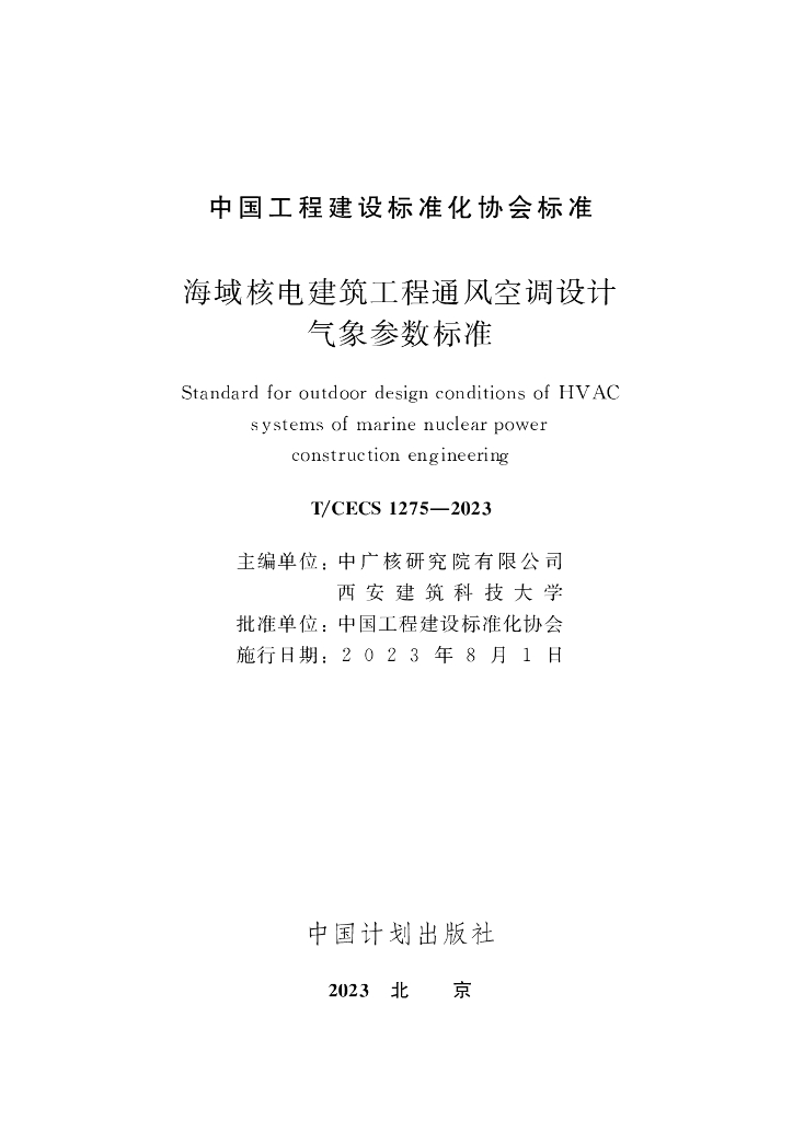 T/CECS 1275-2023 标准预览
