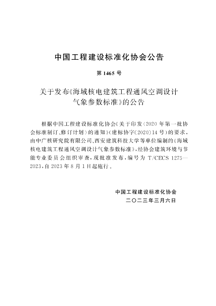 T/CECS 1275-2023 标准预览