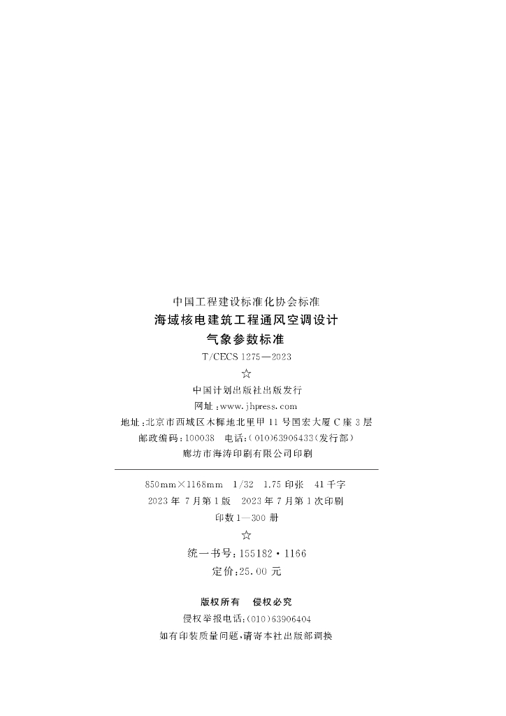 T/CECS 1275-2023 标准预览