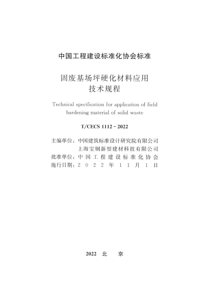 T/CECS 1112-2022 标准预览