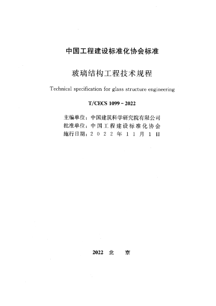 T/CECS 1099-2022 标准预览