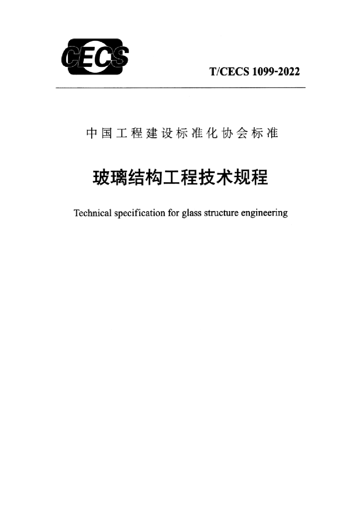T/CECS 1099-2022 标准预览