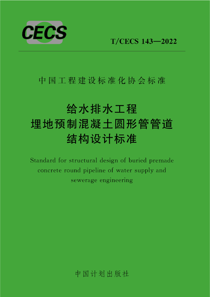 T/CECS 143-2022 标准预览