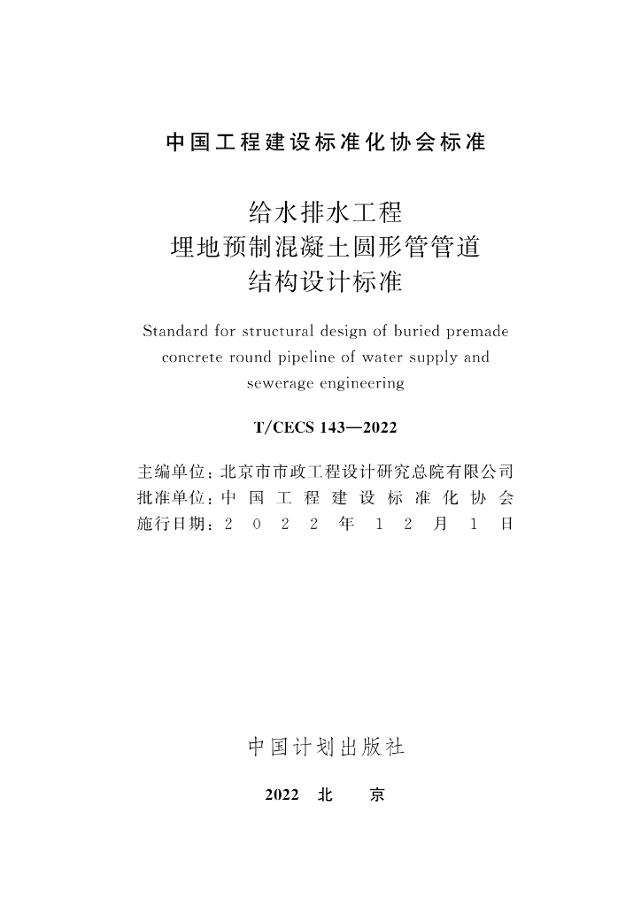 T/CECS 143-2022 标准预览