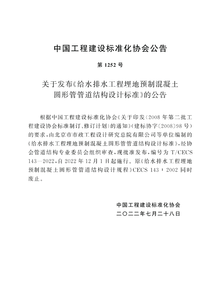 T/CECS 143-2022 标准预览
