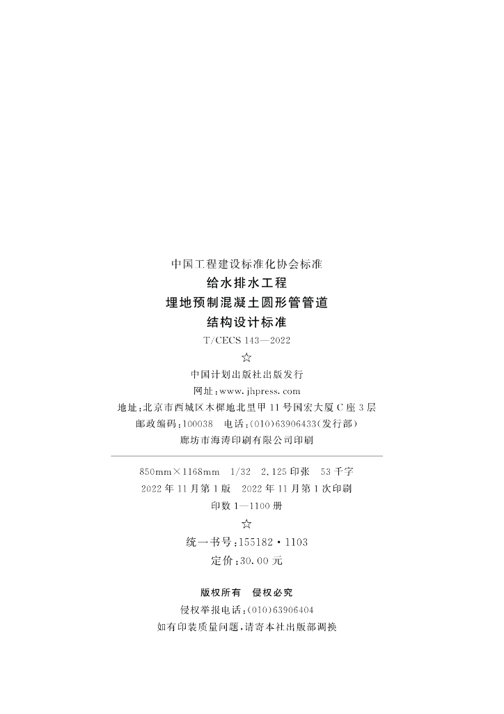 T/CECS 143-2022 标准预览