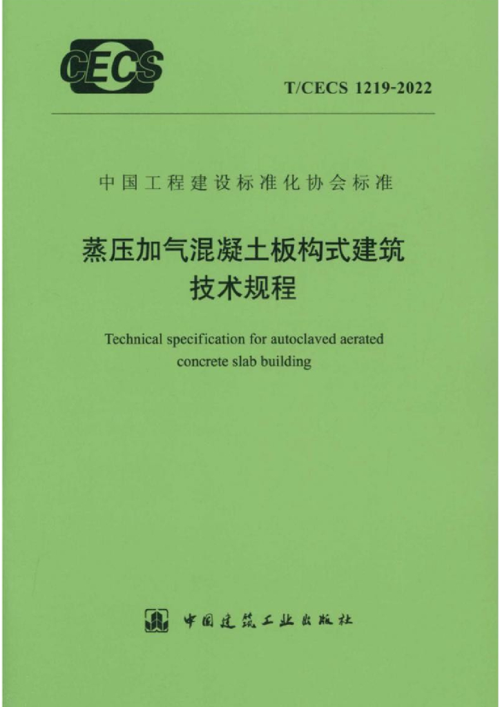 T/CECS 1219-2022 标准预览