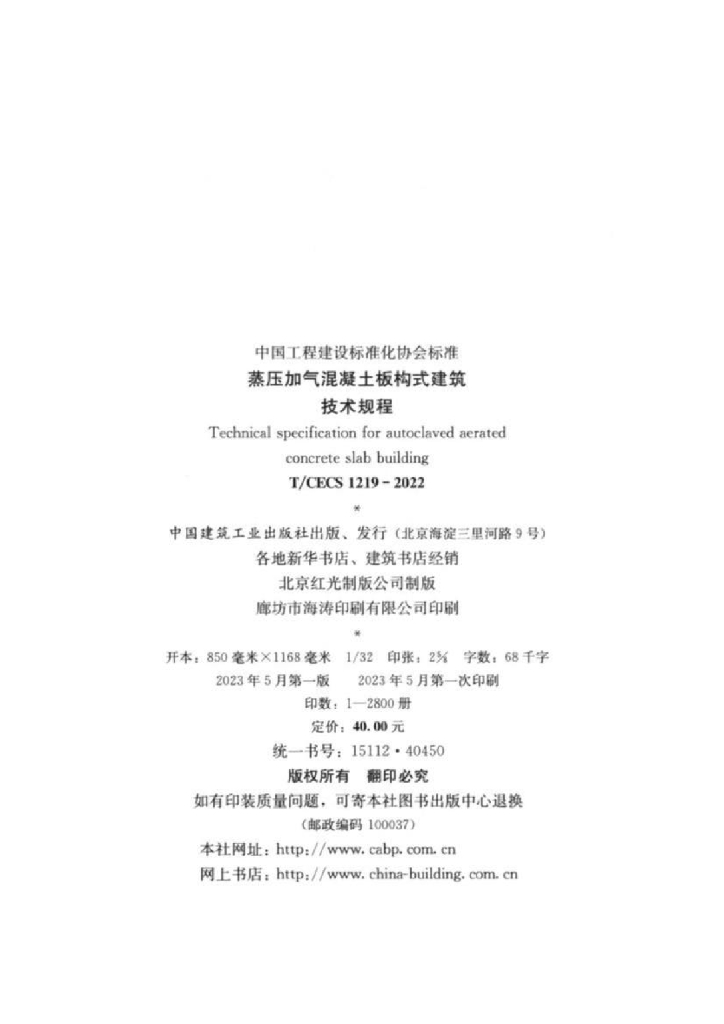 T/CECS 1219-2022 标准预览