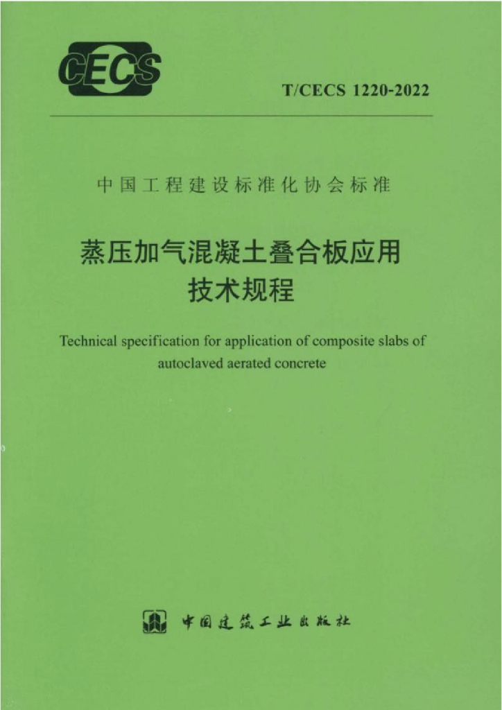 T/CECS 1220-2022 标准预览