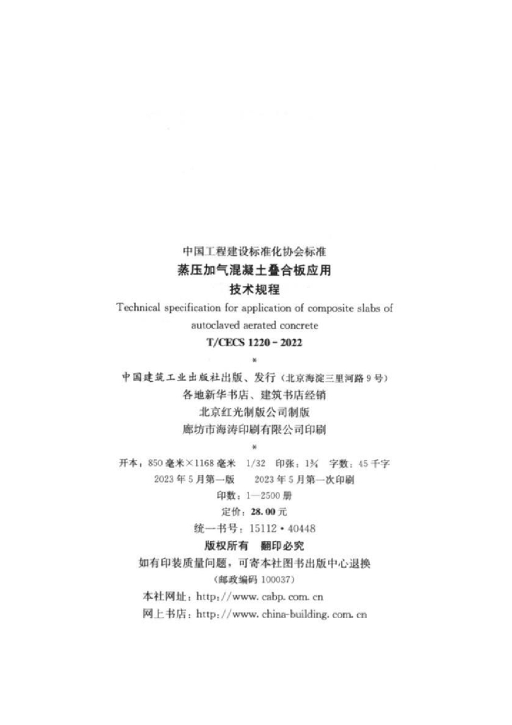 T/CECS 1220-2022 标准预览
