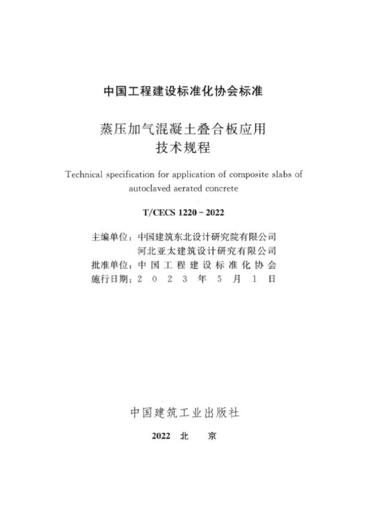 T/CECS 1220-2022 标准预览