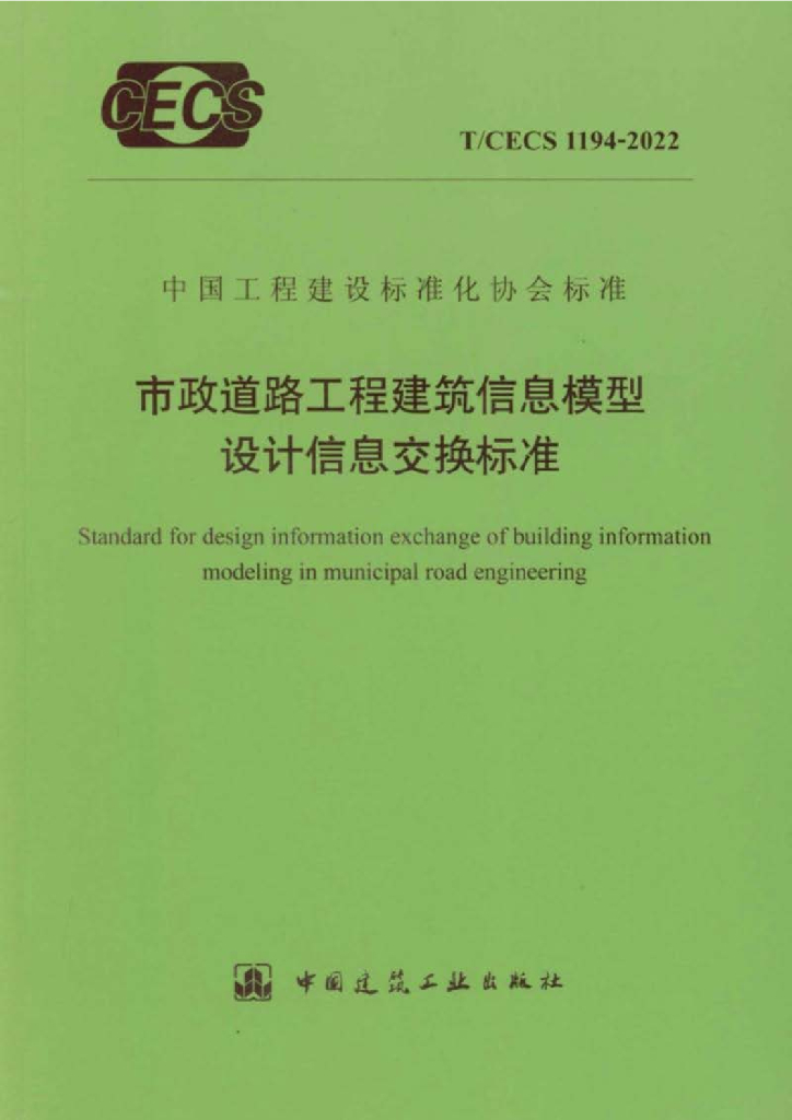 T/CECS 1194-2022 标准预览