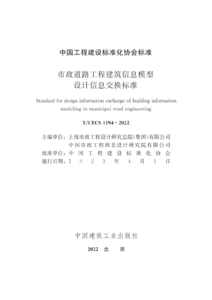 T/CECS 1194-2022 标准预览