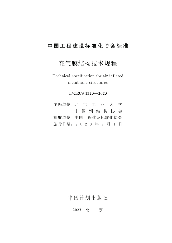 T/CECS 1323-2023 标准预览