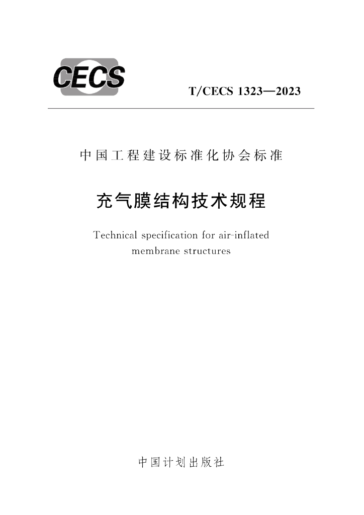 T/CECS 1323-2023 标准预览