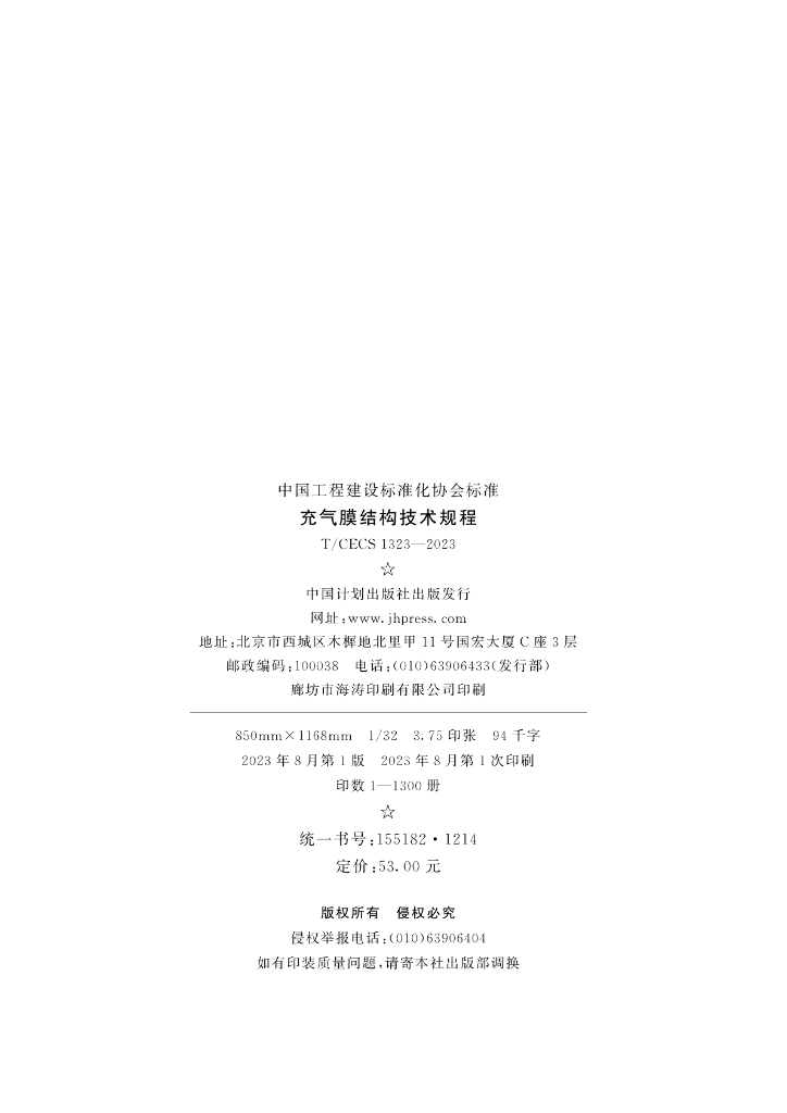 T/CECS 1323-2023 标准预览