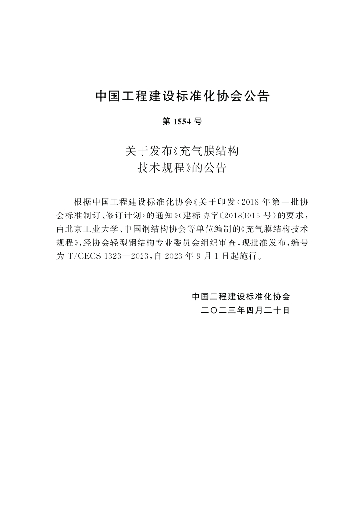 T/CECS 1323-2023 标准预览