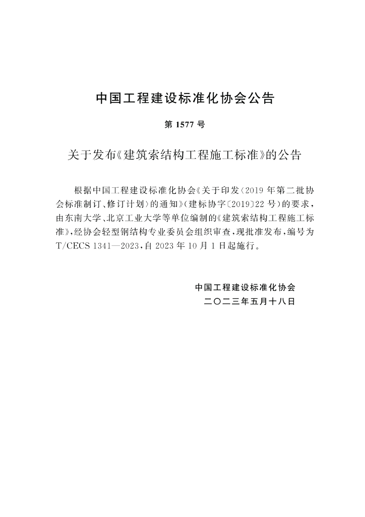 T/CECS 1341-2023 标准预览