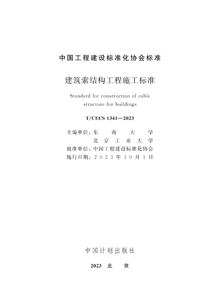 T/CECS 1341-2023 标准预览