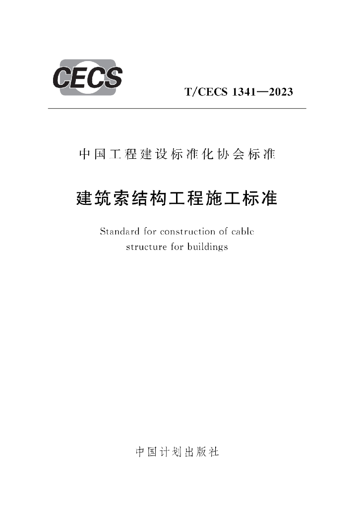 T/CECS 1341-2023 标准预览