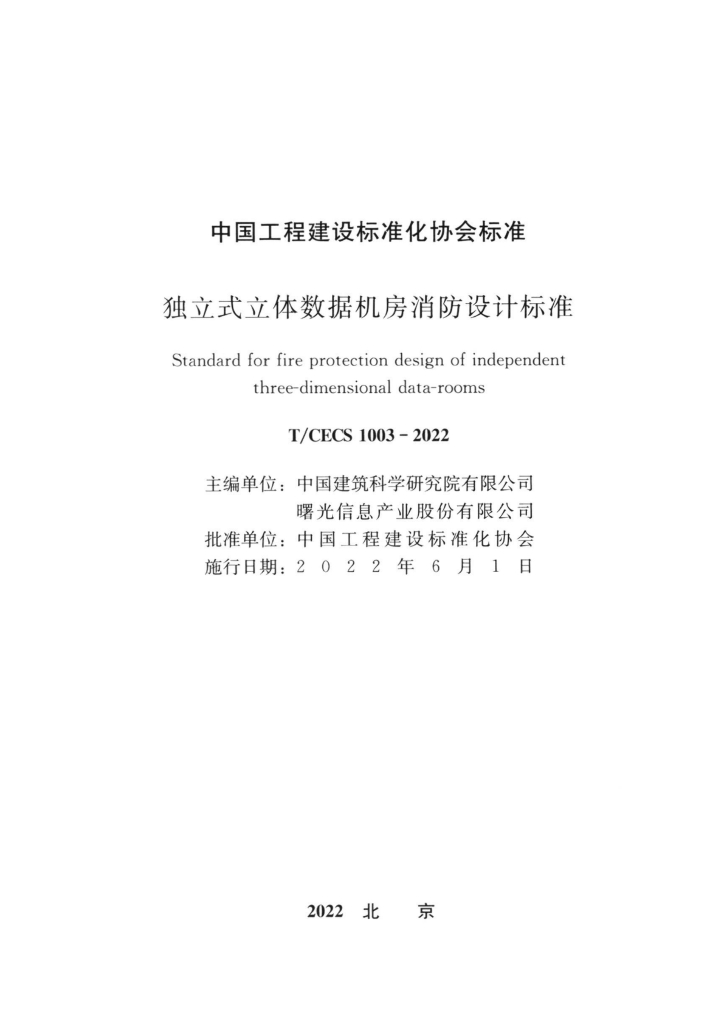 T/CECS 1003-2022 标准预览