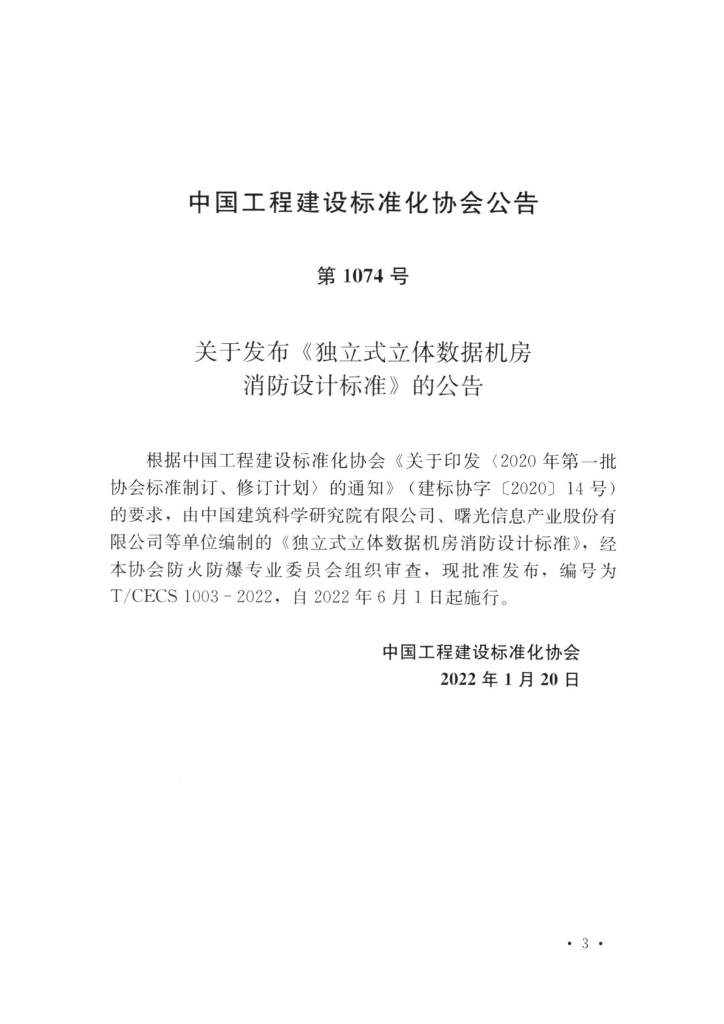 T/CECS 1003-2022 标准预览