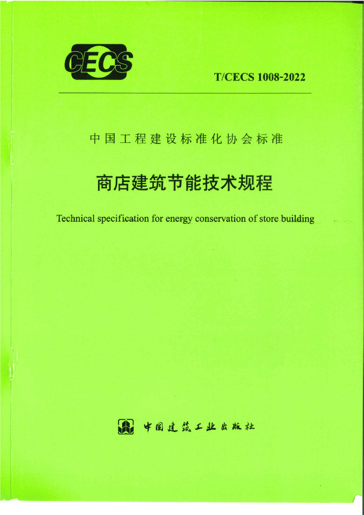 T/CECS 1008-2022 标准预览
