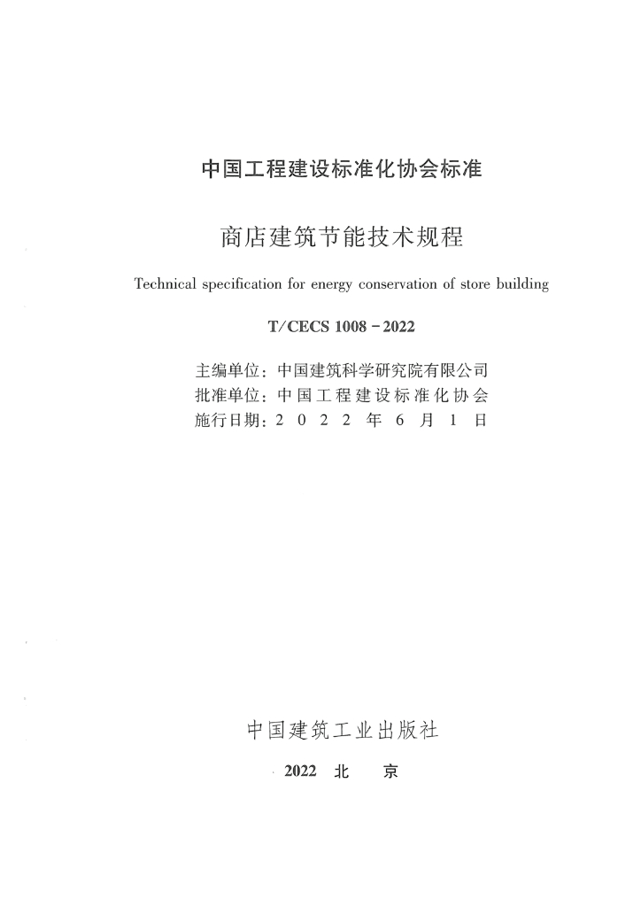 T/CECS 1008-2022 标准预览