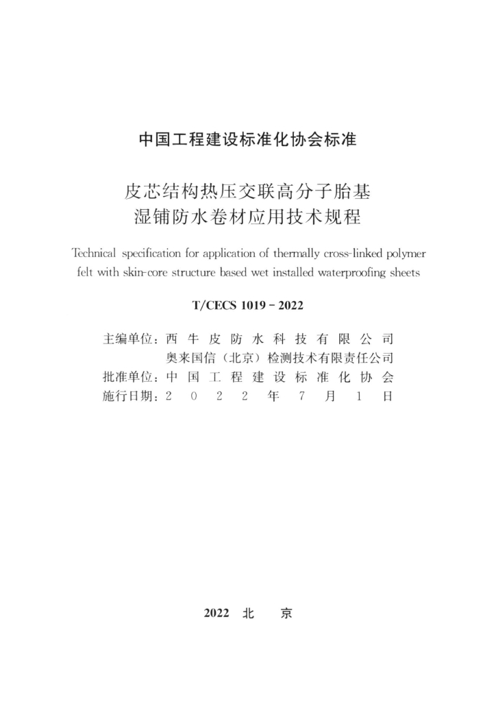 T/CECS 1019-2022 标准预览