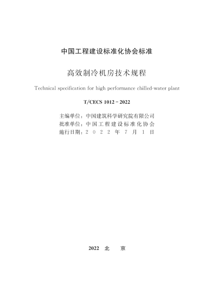 T/CECS 1012-2022 标准预览