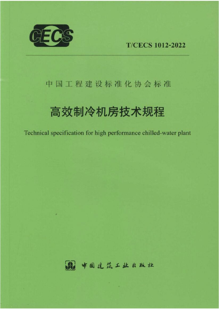 T/CECS 1012-2022 标准预览