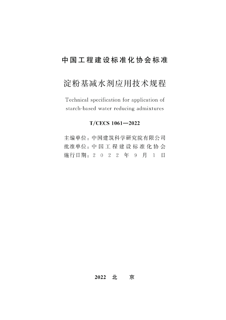 T/CECS 1061-2022 标准预览