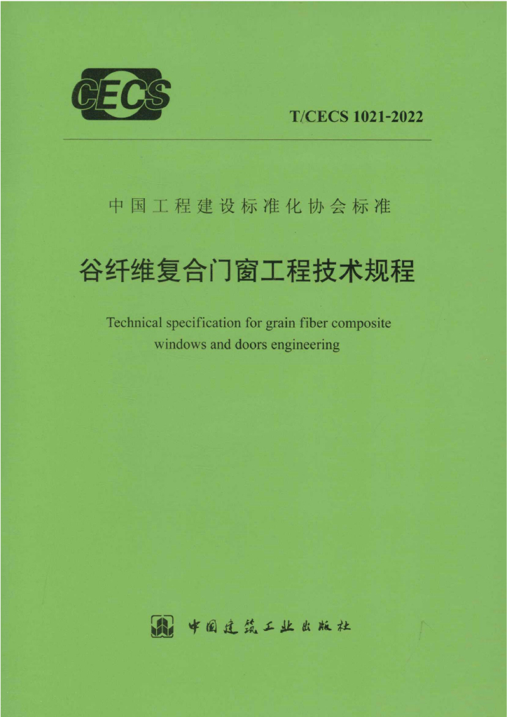 T/CECS 1021-2022 标准预览