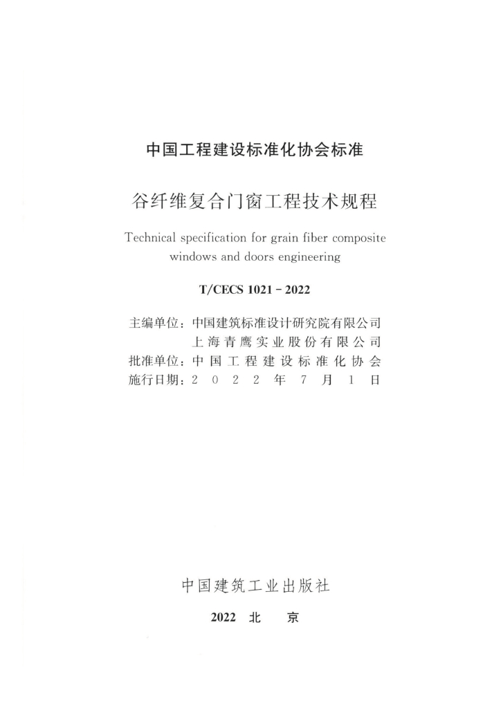 T/CECS 1021-2022 标准预览