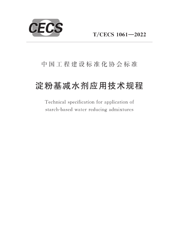 T/CECS 1061-2022 标准预览