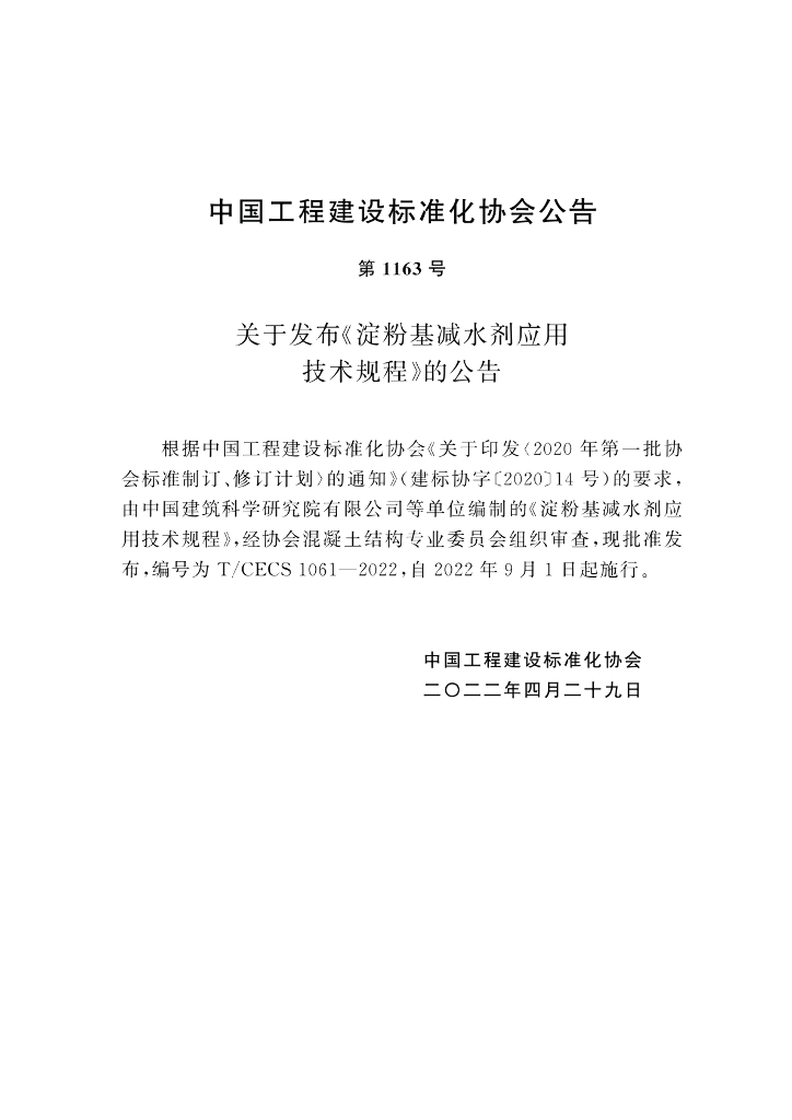 T/CECS 1061-2022 标准预览