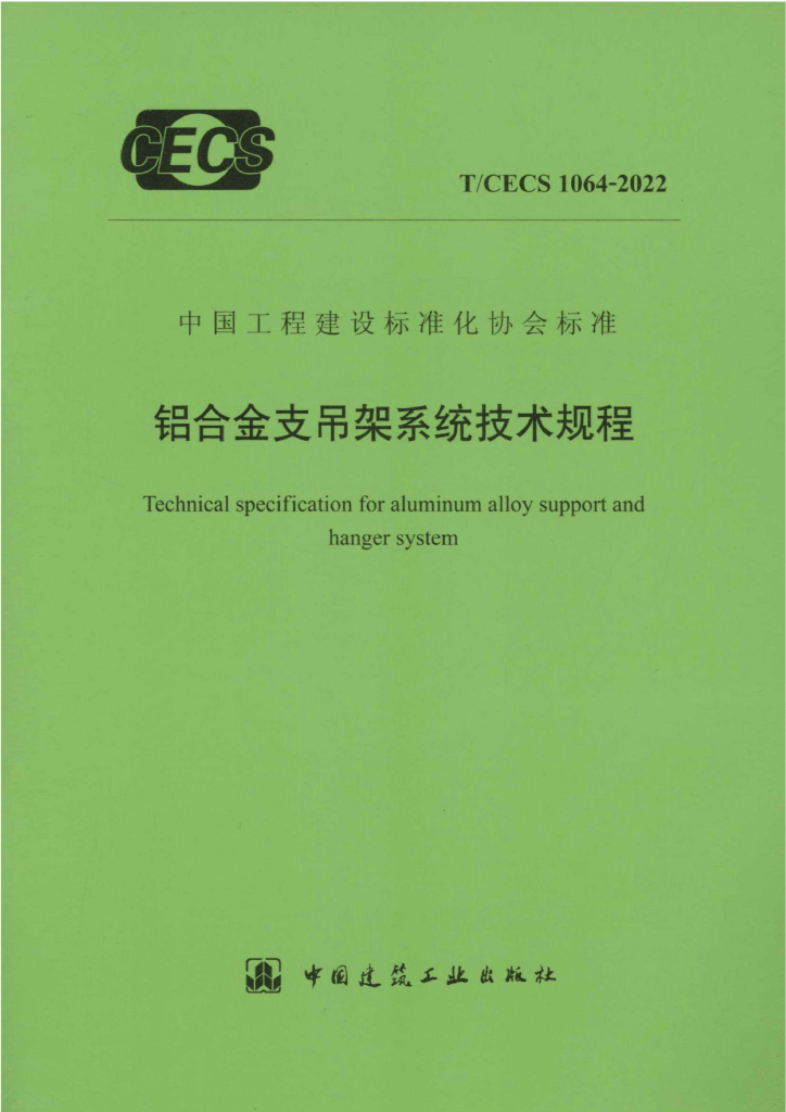 T/CECS 1064-2022 标准预览