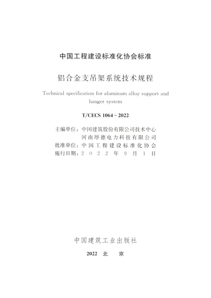 T/CECS 1064-2022 标准预览