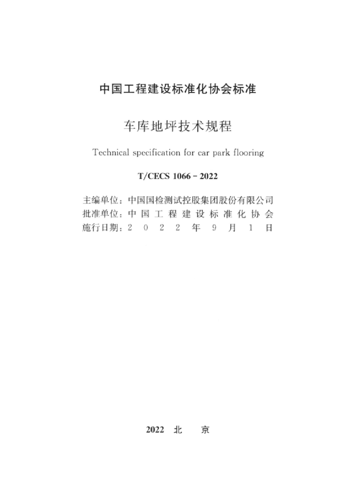 T/CECS 1066-2022 标准预览