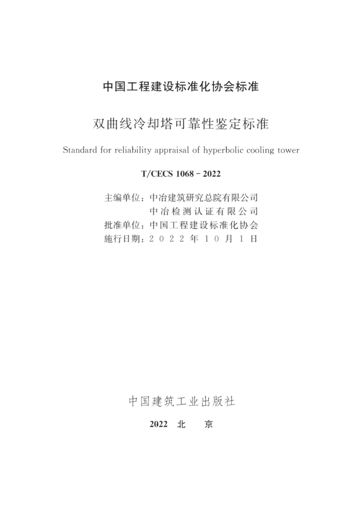 T/CECS 1068-2022 标准预览