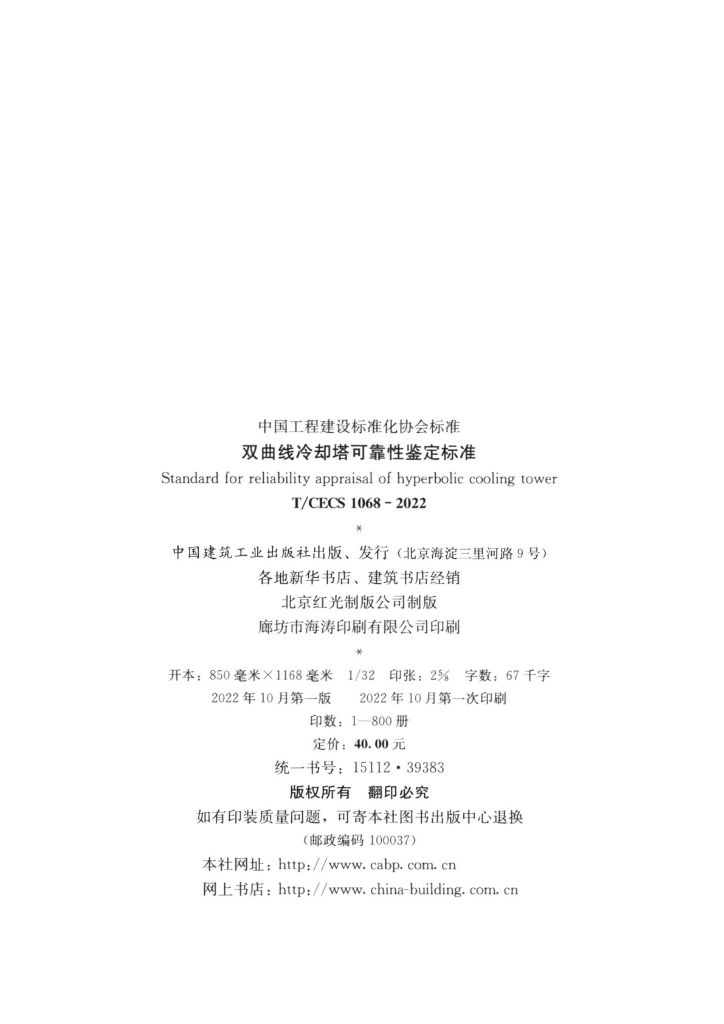 T/CECS 1068-2022 标准预览