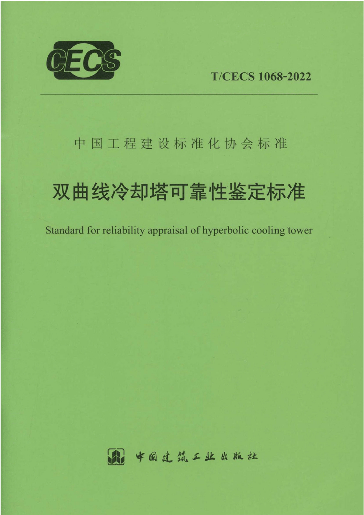 T/CECS 1068-2022 标准预览